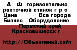 2А622Ф1 горизонтально расточной станок г р с › Цена ­ 1 000 - Все города Бизнес » Оборудование   . Пермский край,Красновишерск г.